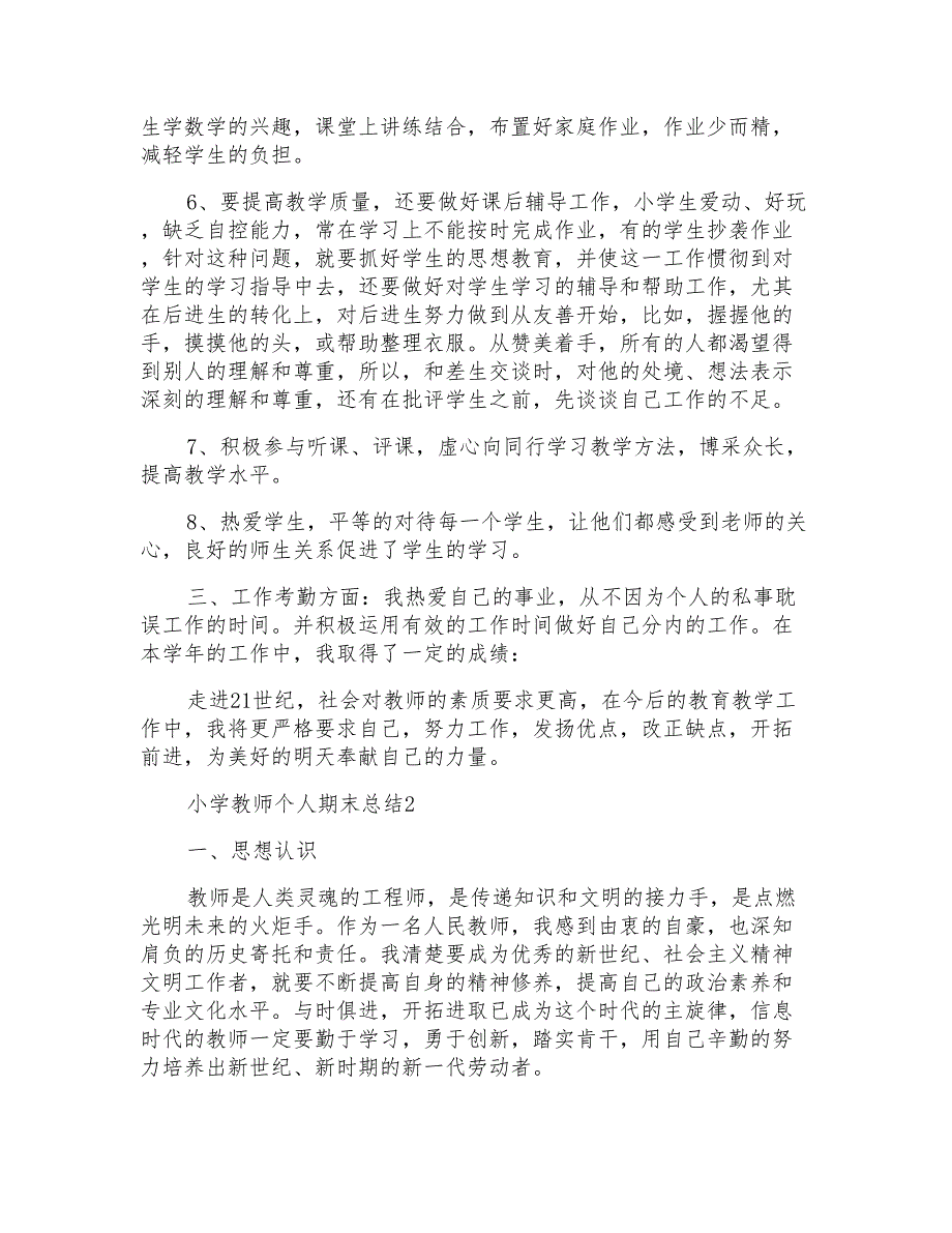 小学教师个人期末总结800字最新_第2页