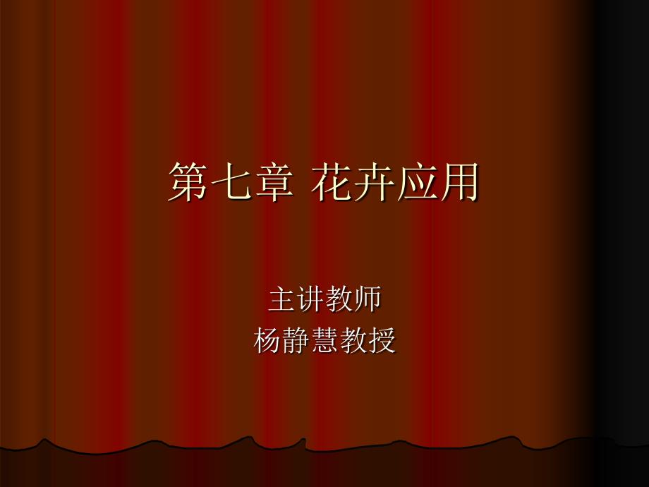 第七章 花卉应用_第1页