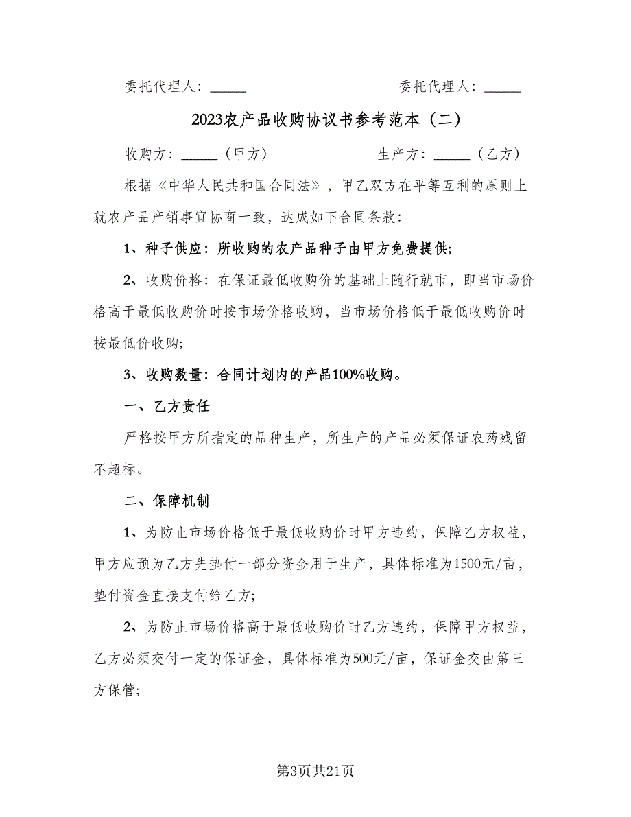 2023农产品收购协议书参考范本（九篇）.doc_第3页