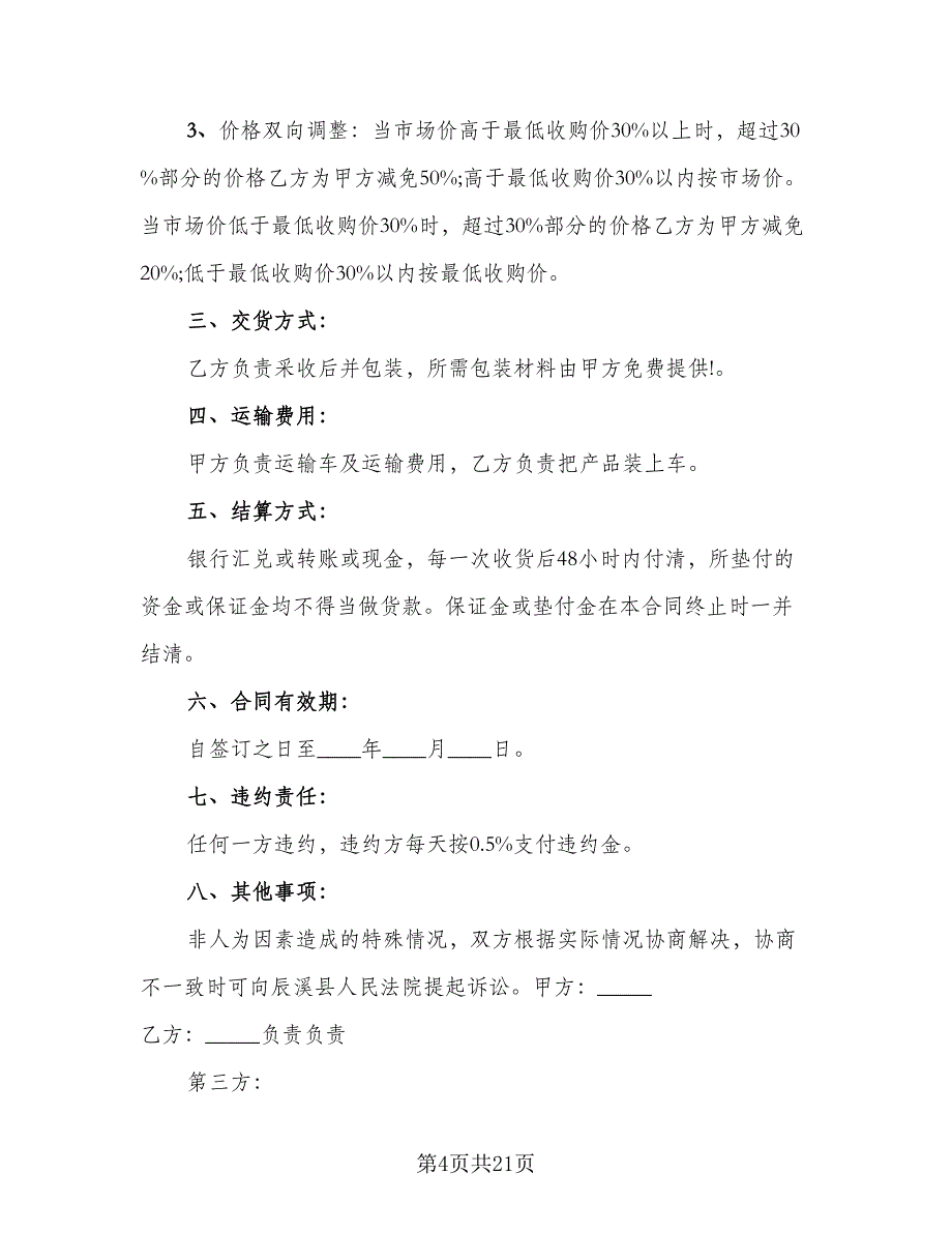 2023农产品收购协议书参考范本（九篇）.doc_第4页