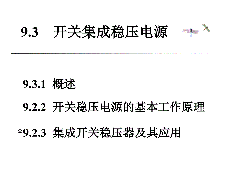 9.3开关集成稳压电源_第1页