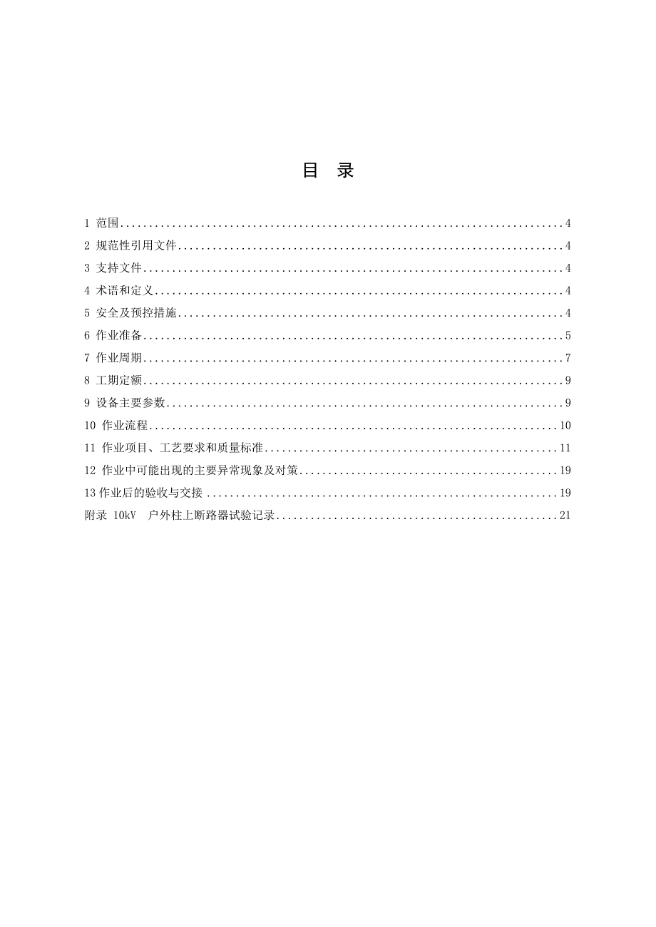 kV户外柱上断路器预防性试验作业指导书_第3页