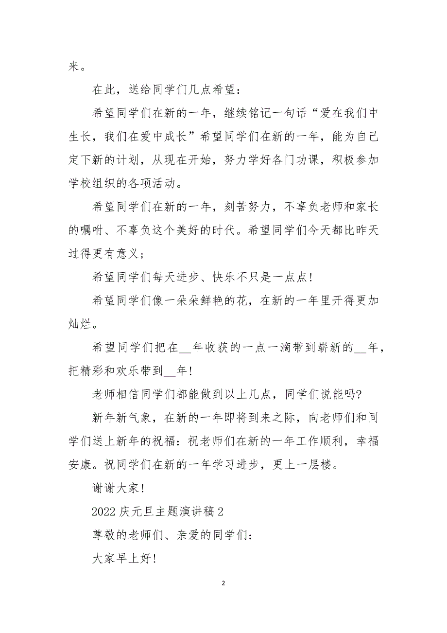 2022庆元旦主题演讲稿模板_第2页