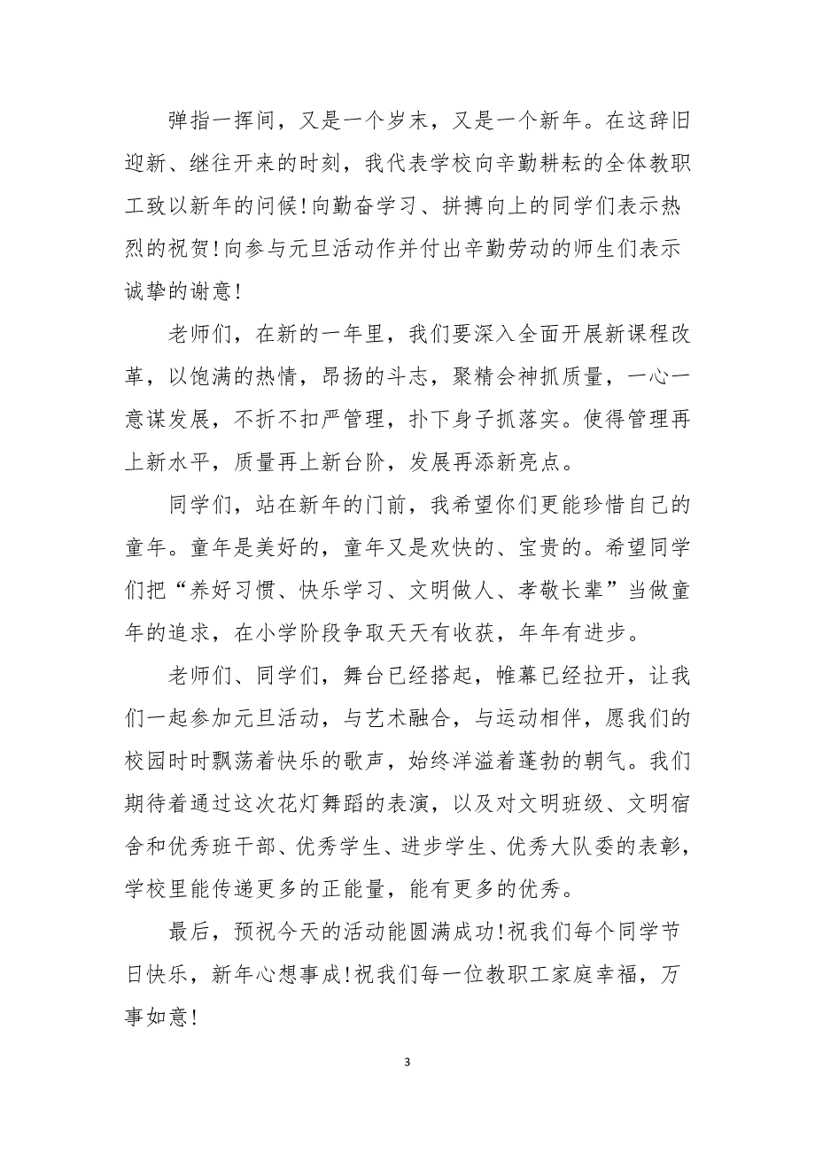 2022庆元旦主题演讲稿模板_第3页