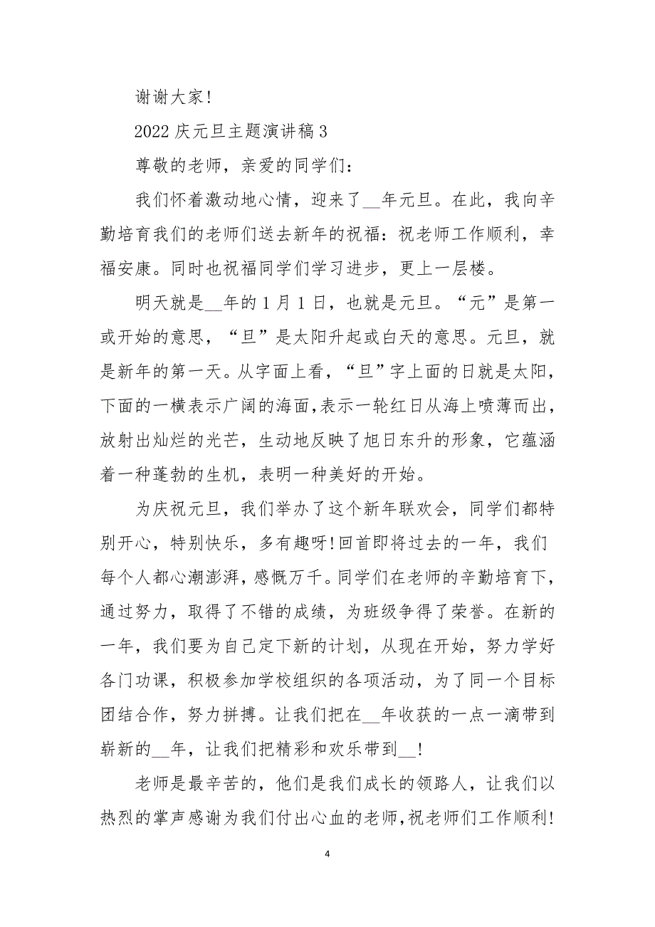 2022庆元旦主题演讲稿模板_第4页