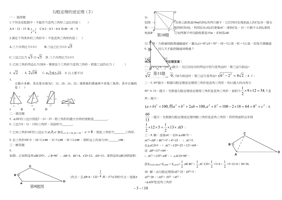 勾股定理练习题及标准答案(共6套)(DOC 10页)_第3页