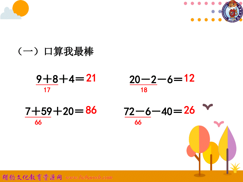 中小学第7课时连加连减公开课教案教学设计课件案例测试练习卷题_第2页