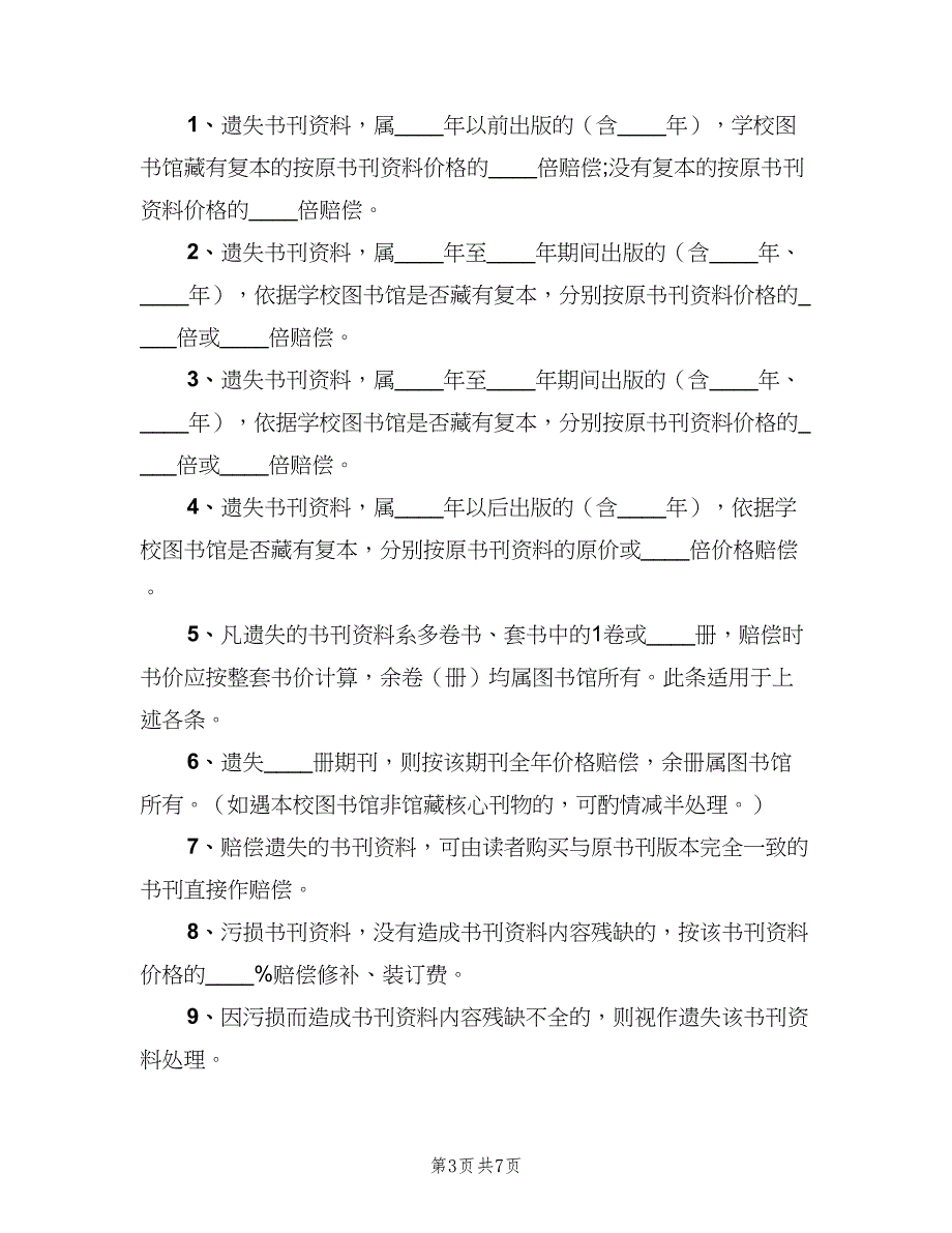 图书角管理规章制度样本（3篇）.doc_第3页