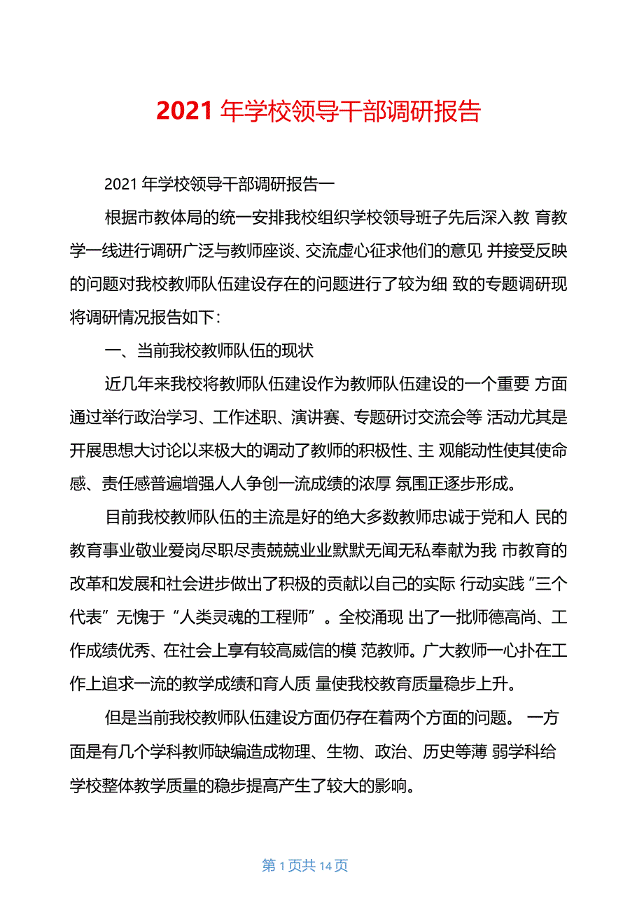 2021年学校领导干部调研报告_第1页