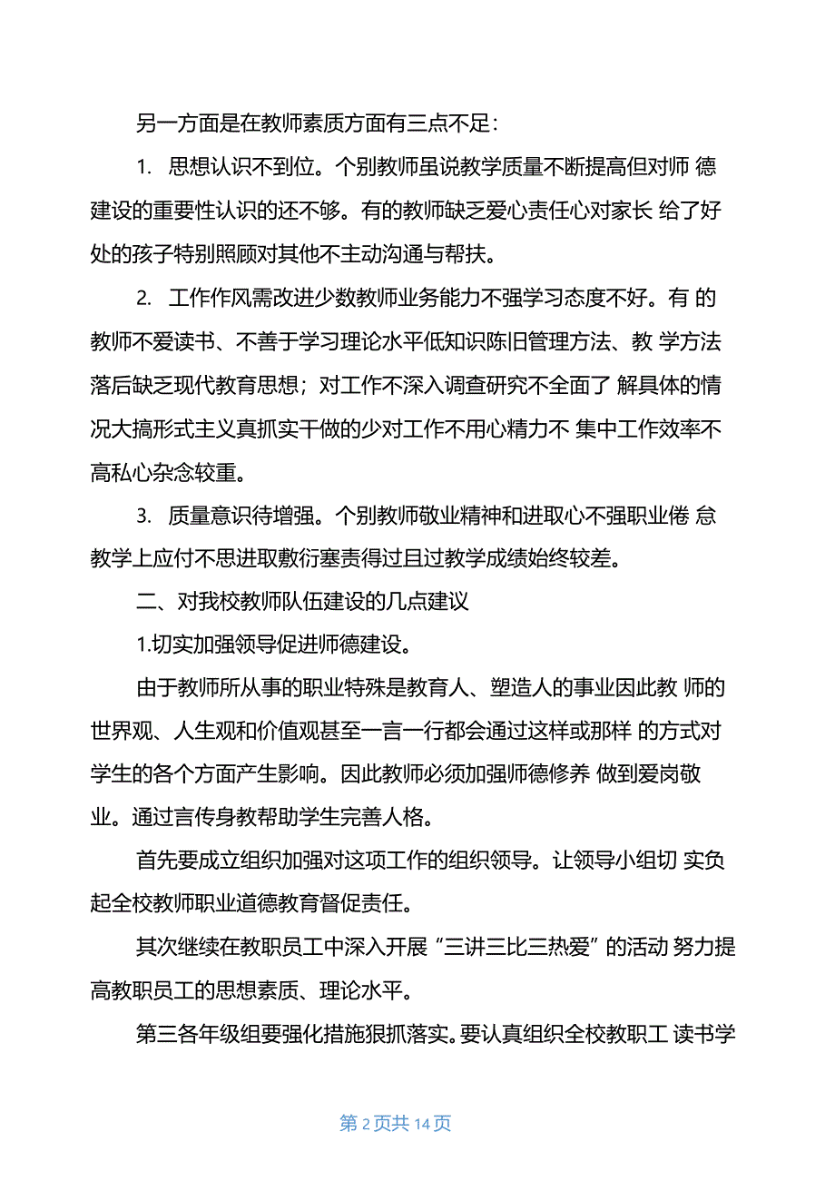 2021年学校领导干部调研报告_第2页