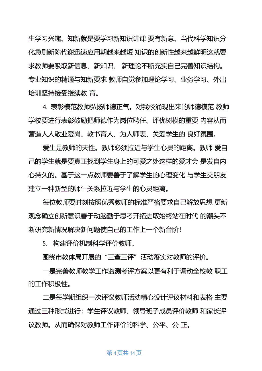 2021年学校领导干部调研报告_第4页