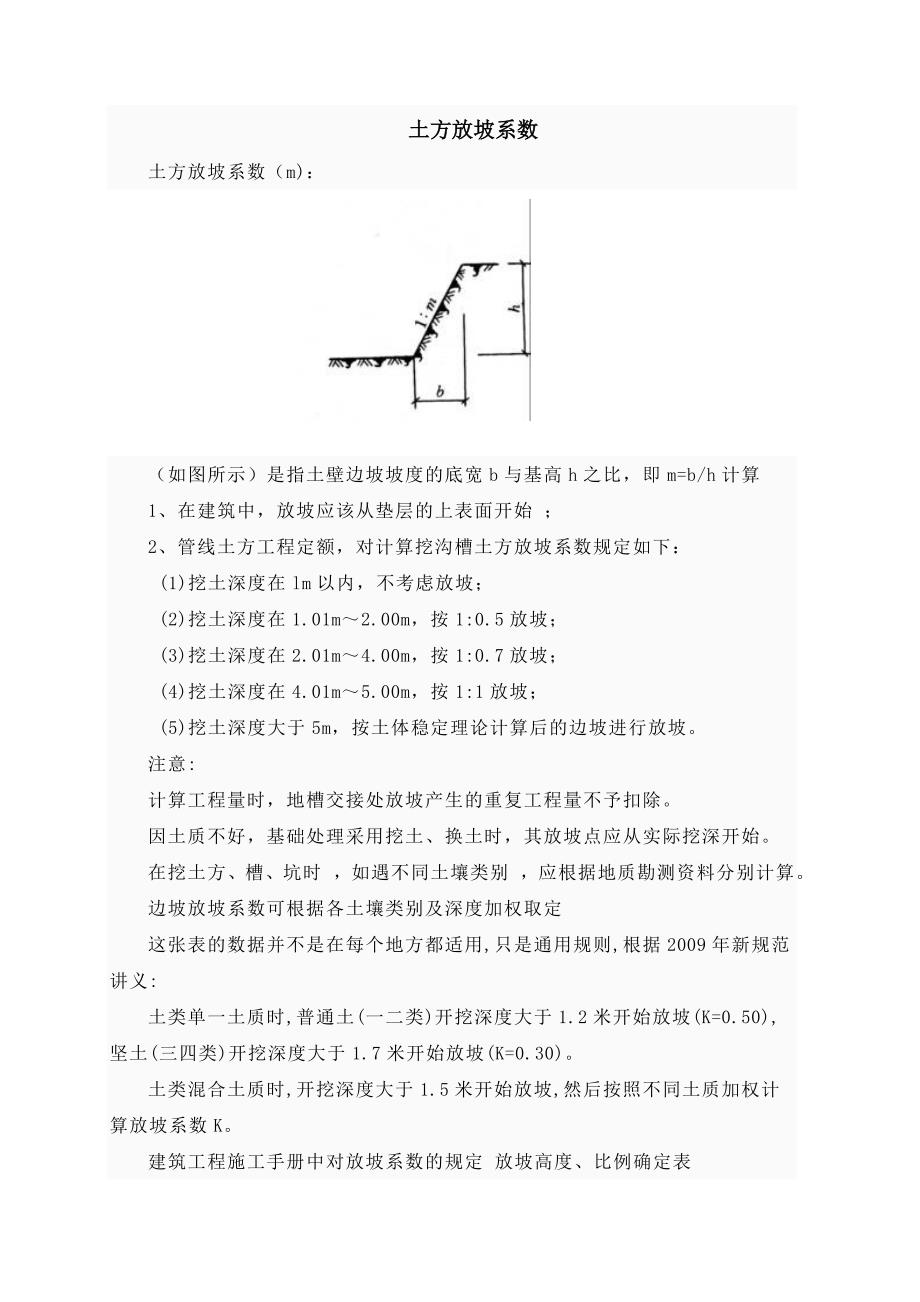 放坡系数及土方放坡计算公式.doc_第1页