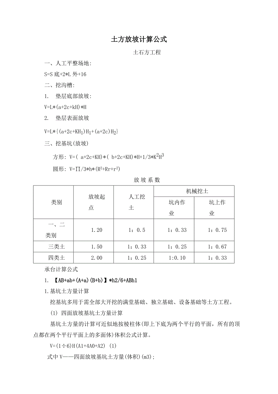 放坡系数及土方放坡计算公式.doc_第4页