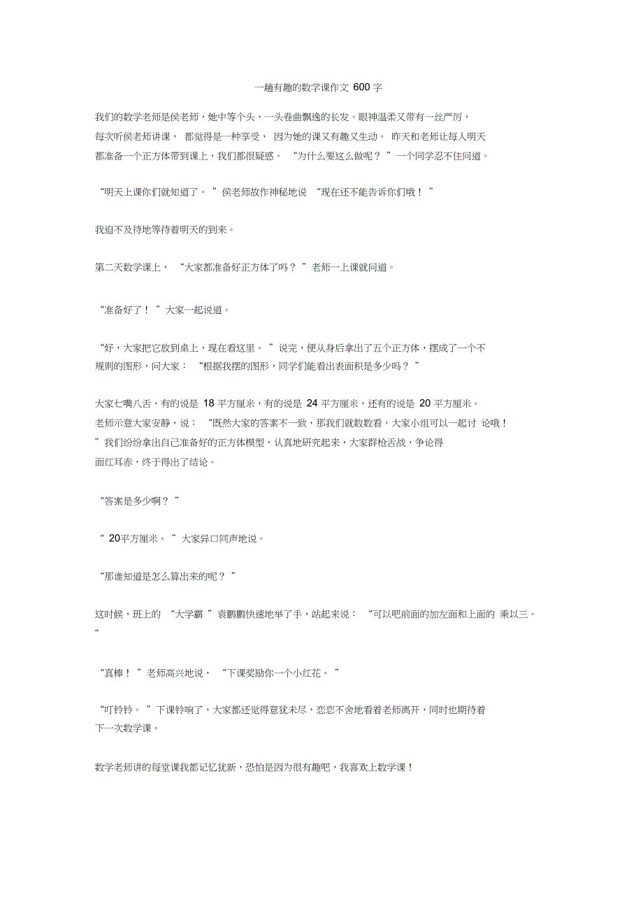 一趟有趣的数学课作文600字_第1页