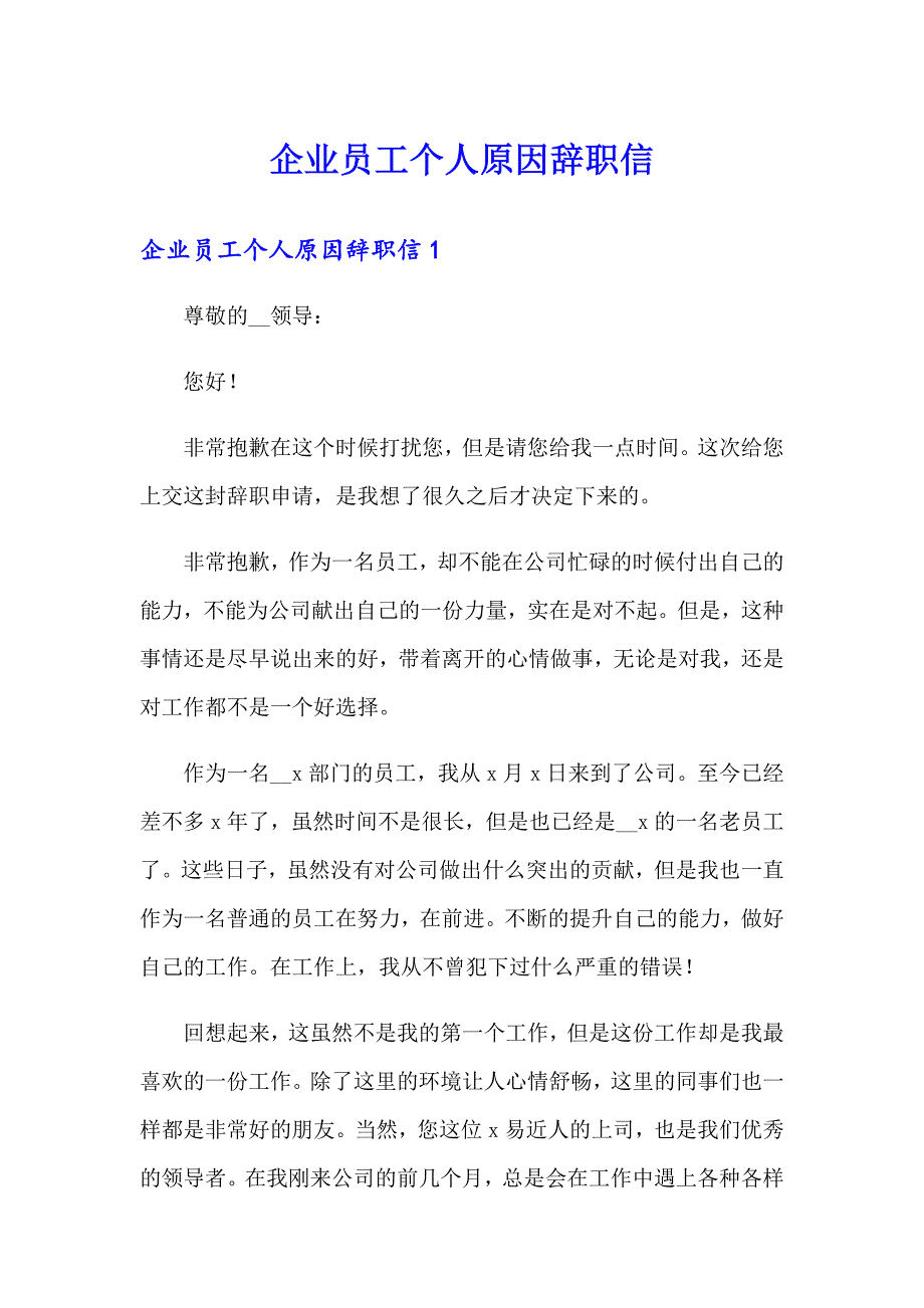 企业员工个人原因辞职信【精编】_第1页