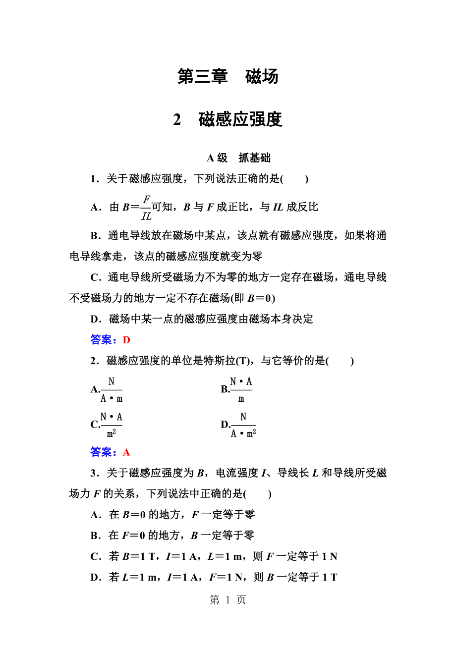 2023年版人教版高中地理选修练习 磁感应强度.doc_第1页