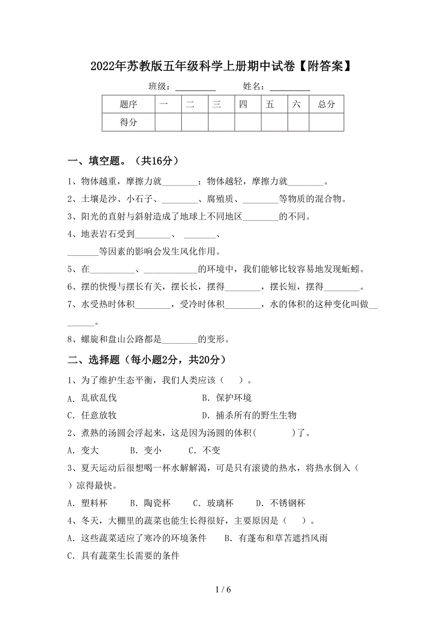 2022年苏教版五年级科学上册期中试卷【附答案】.doc_第1页