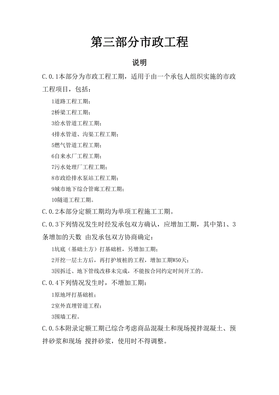 市政工程施工工期定额(定稿).doc_第1页