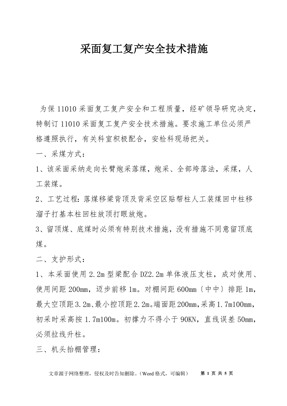 采面复工复产安全技术措施_第1页