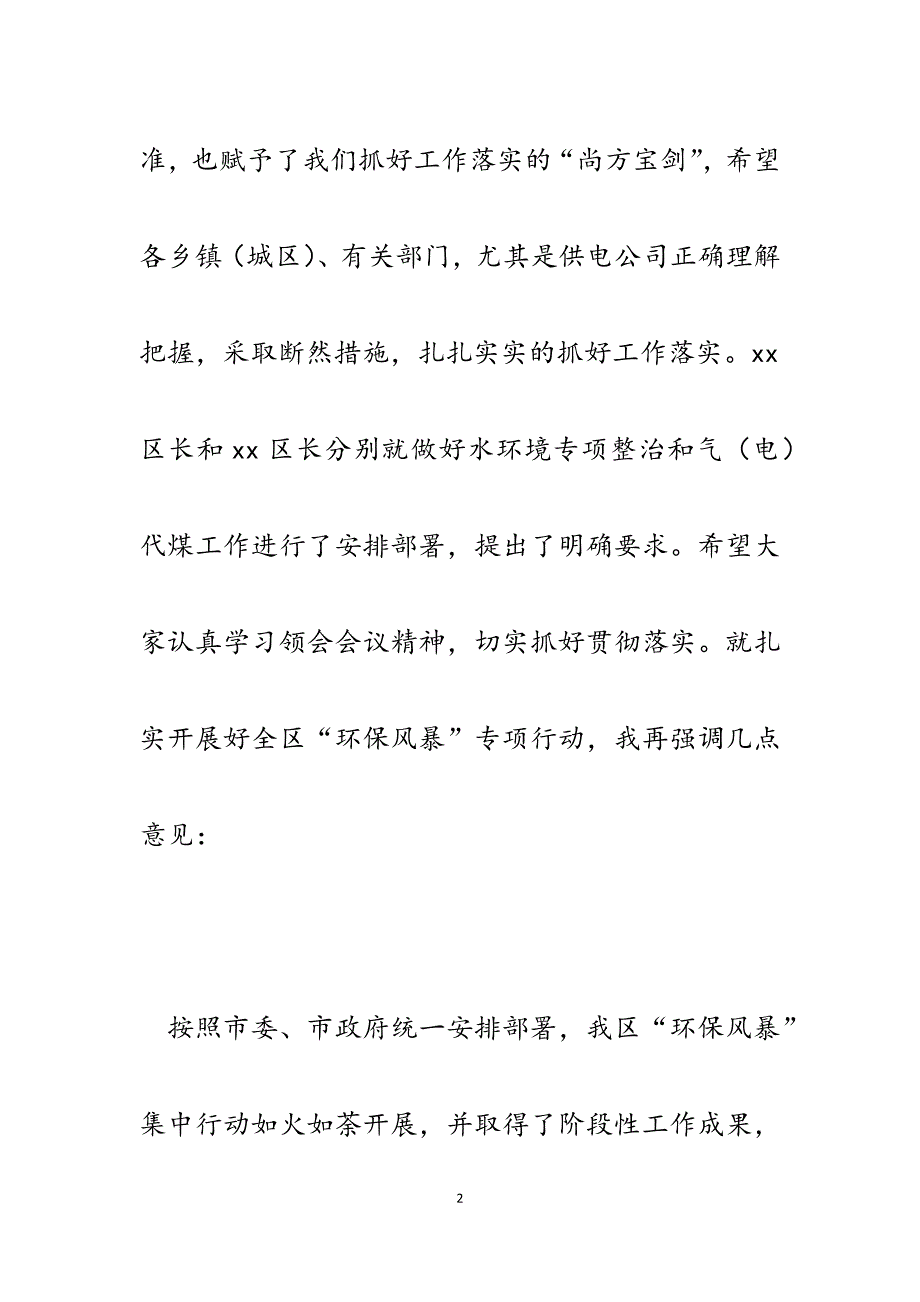 2023年区长在全区“环保风暴”专项行动调度会议上的讲话.docx_第2页