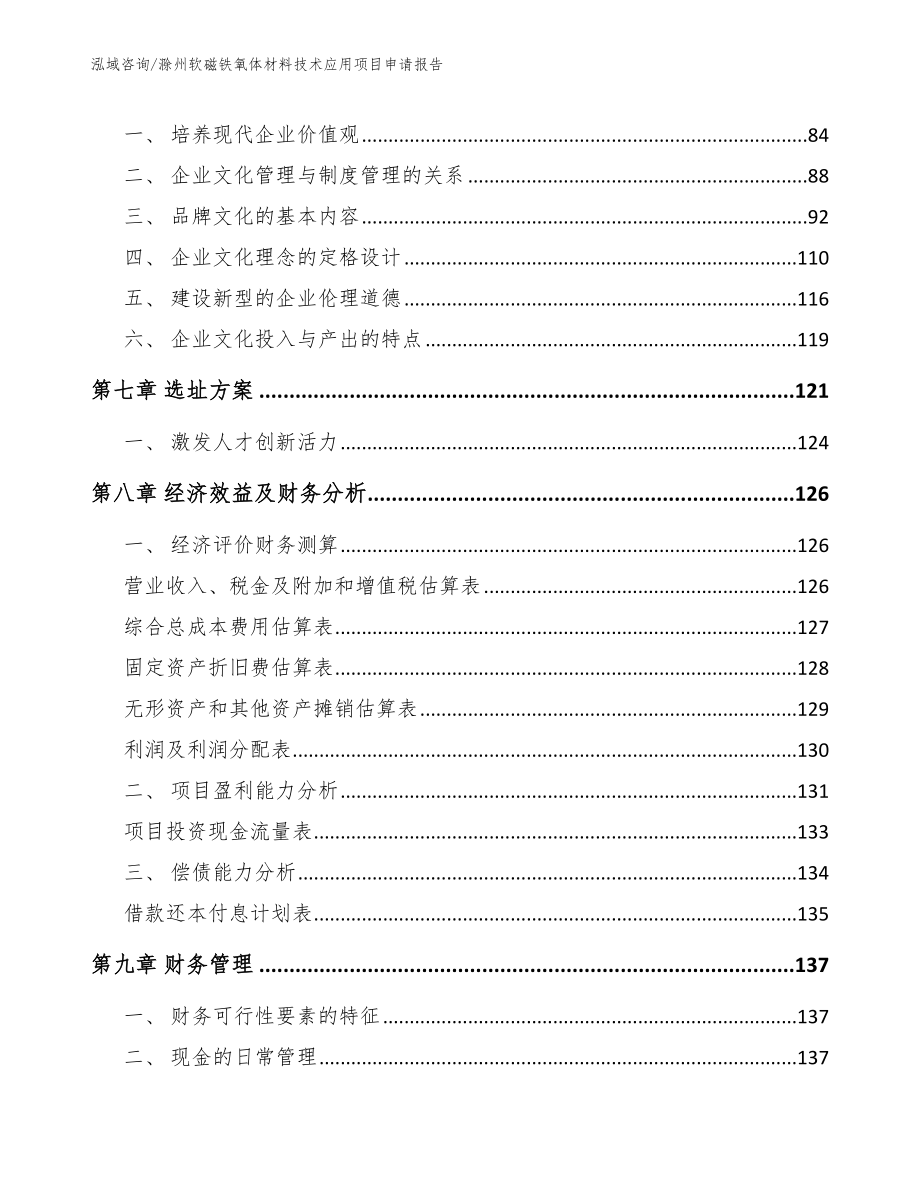 滁州软磁铁氧体材料技术应用项目申请报告（模板范文）_第4页