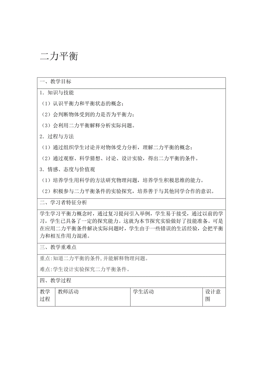 人教版八年级物理下册第八章第二节二力平衡课程教学设计_第1页