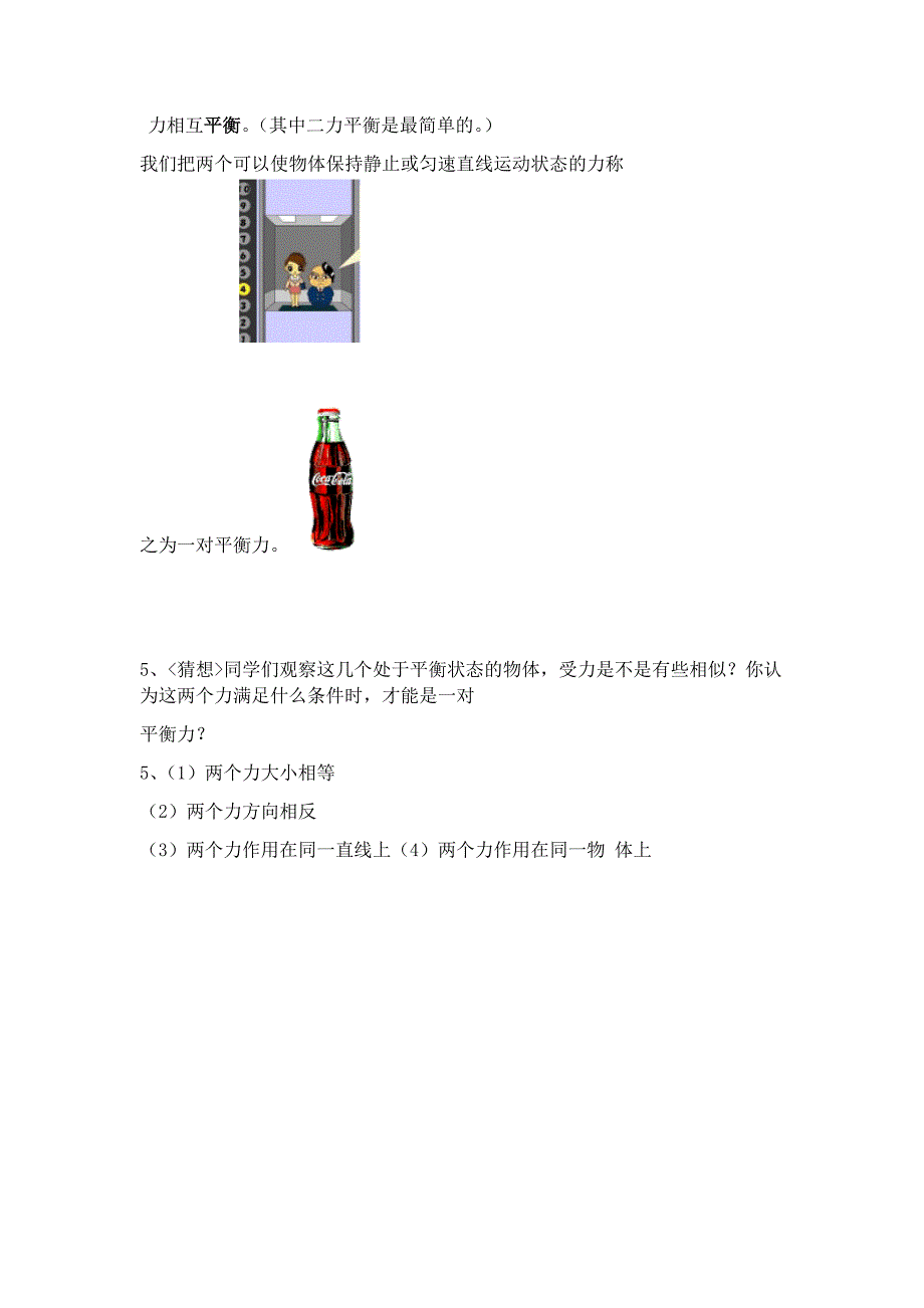 人教版八年级物理下册第八章第二节二力平衡课程教学设计_第4页