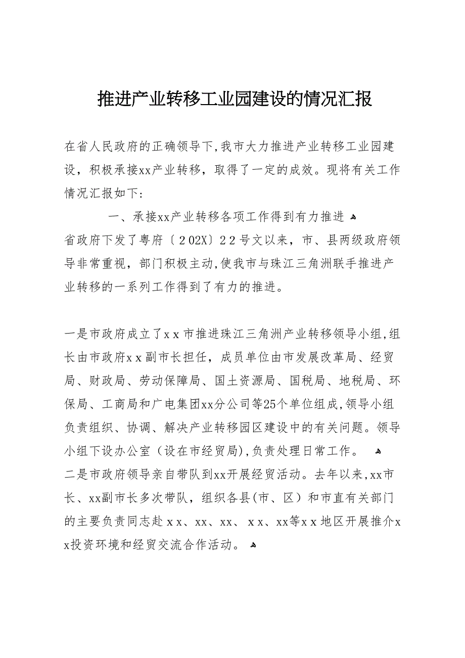 推进产业转移工业园建设的情况_第1页