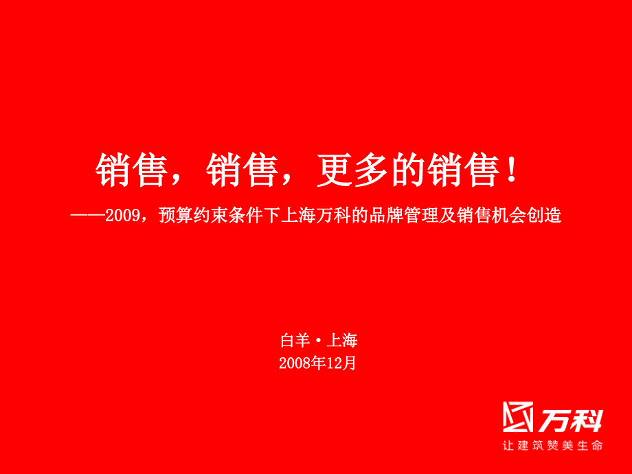 预算约束条件下上海万科的品牌管理及销售机会创造NXPowerLite_第1页