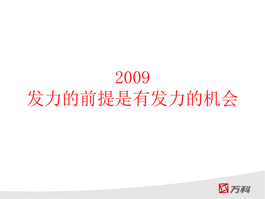 预算约束条件下上海万科的品牌管理及销售机会创造NXPowerLite_第2页