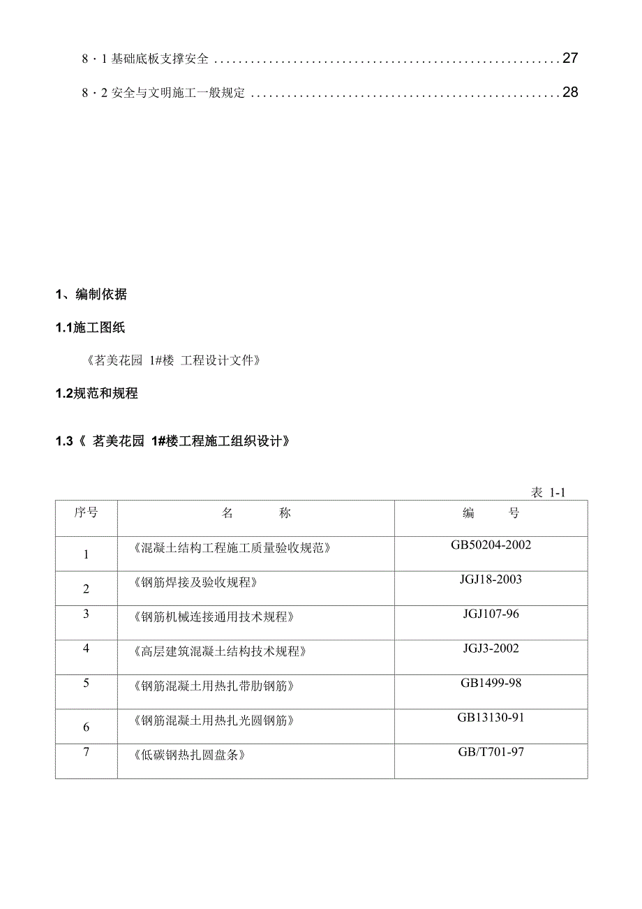 高层住宅钢筋施工方案_第2页