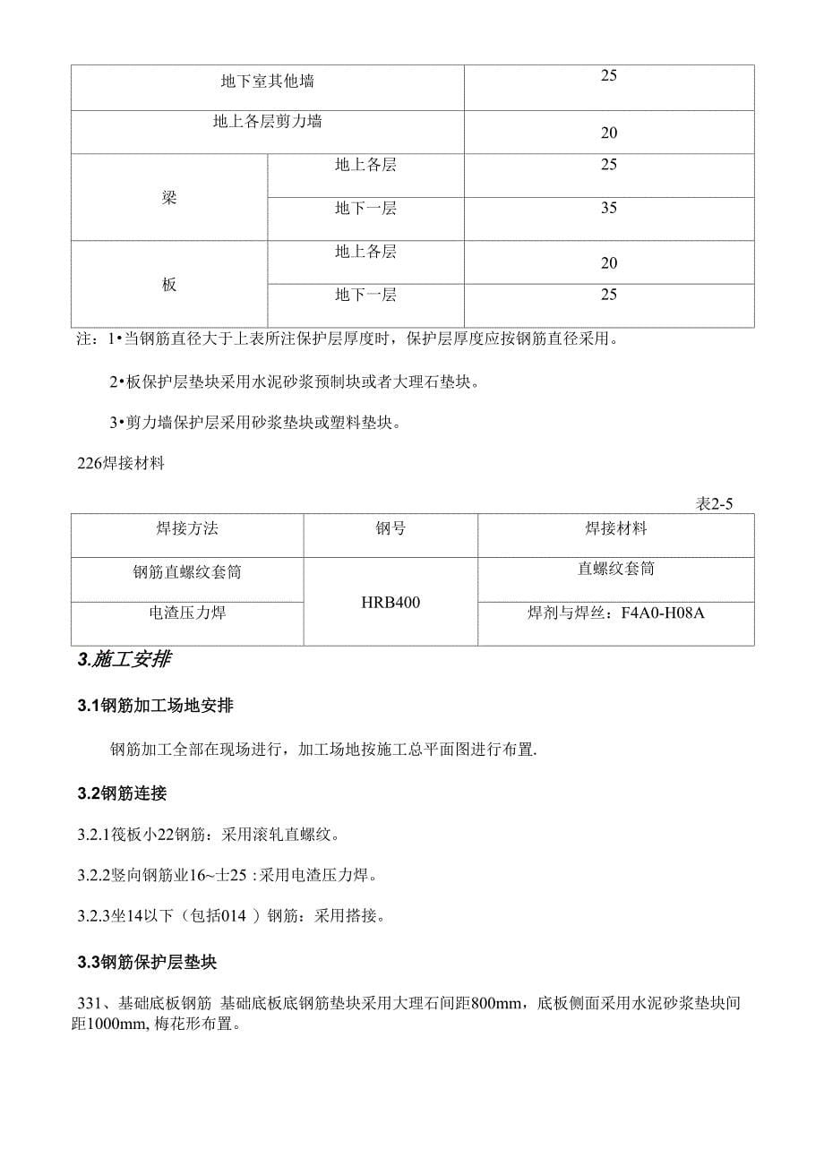 高层住宅钢筋施工方案_第5页