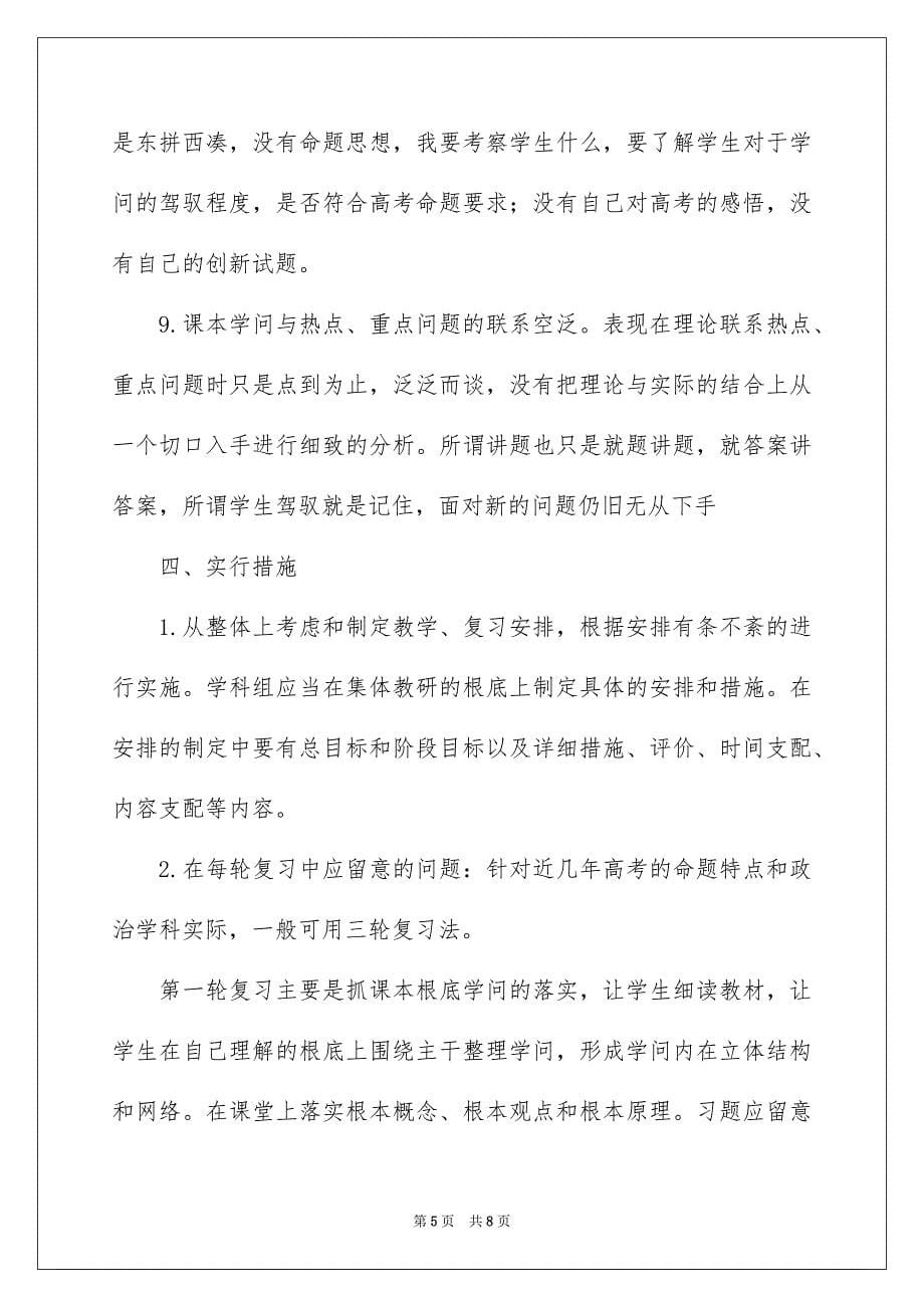 2023年高三政治教学工作计划2范文.docx_第5页