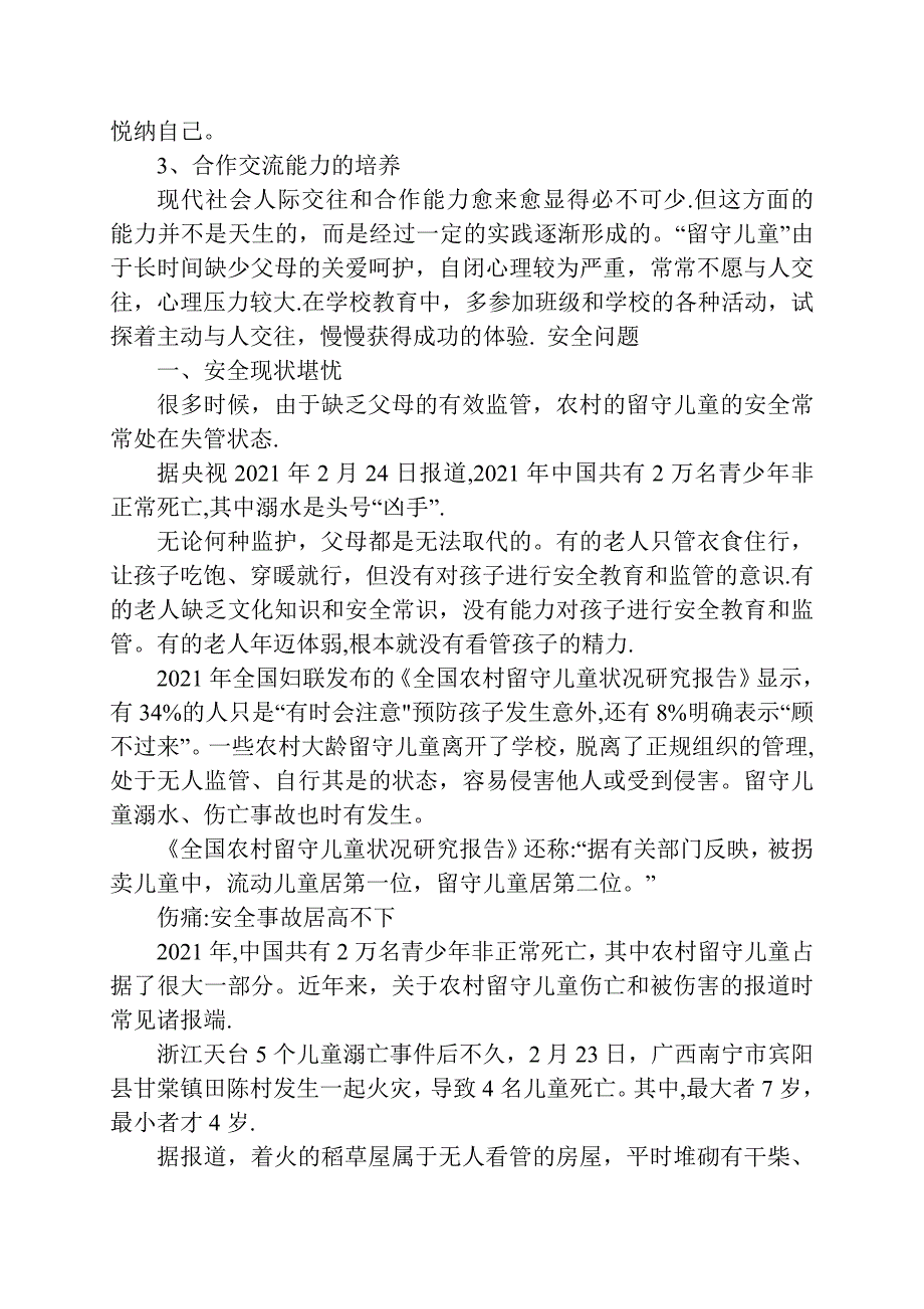 留守儿童安全知识讲座实用文档_第4页