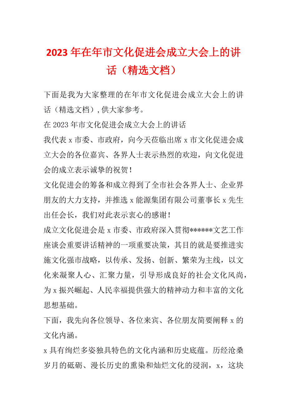 2023年在年市文化促进会成立大会上的讲话（精选文档）_第1页