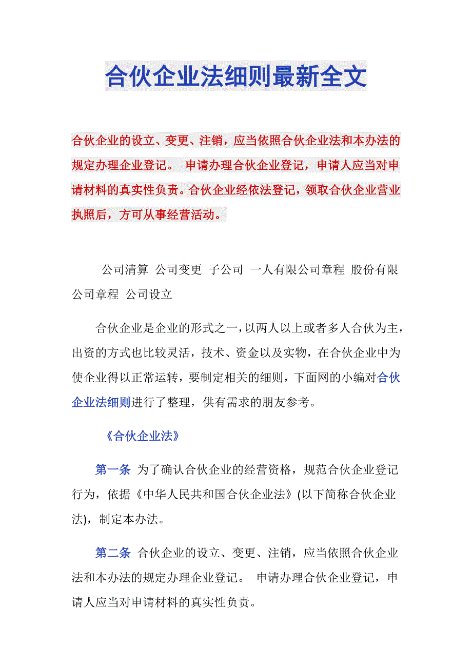 合伙企业法细则最新全文_第1页