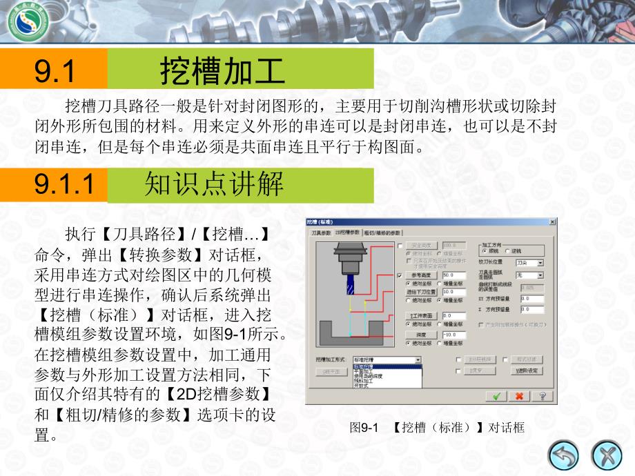 MastercamX2中文版数控加工第9讲挖槽加工和钻孔加工_第3页