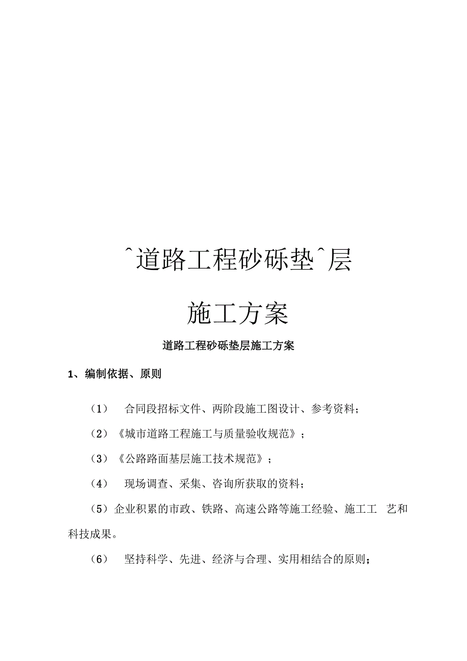 道路工程砂砾垫层施工方案_第1页