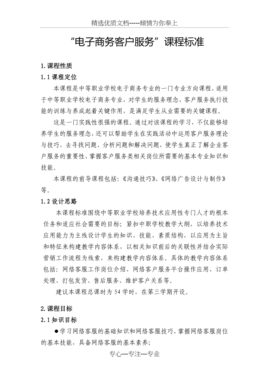 电子商务客户服务课程标准_第1页