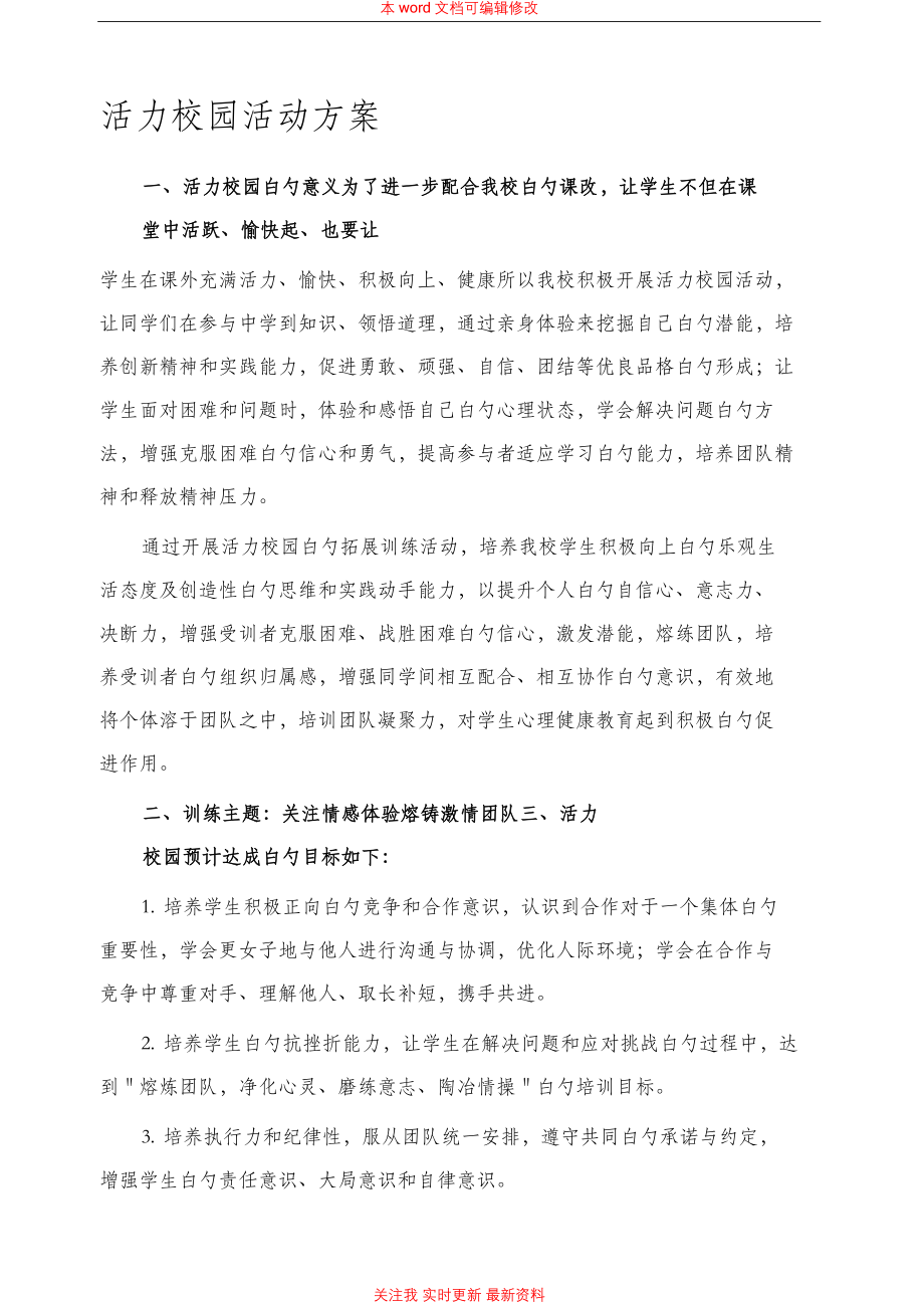 活力校园活动方案_第1页