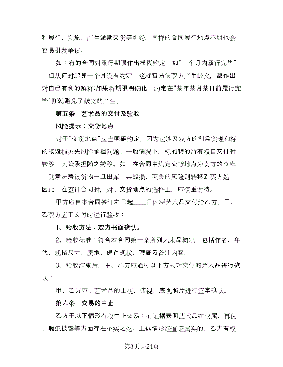 买卖艺术品协议书（四篇）.doc_第3页