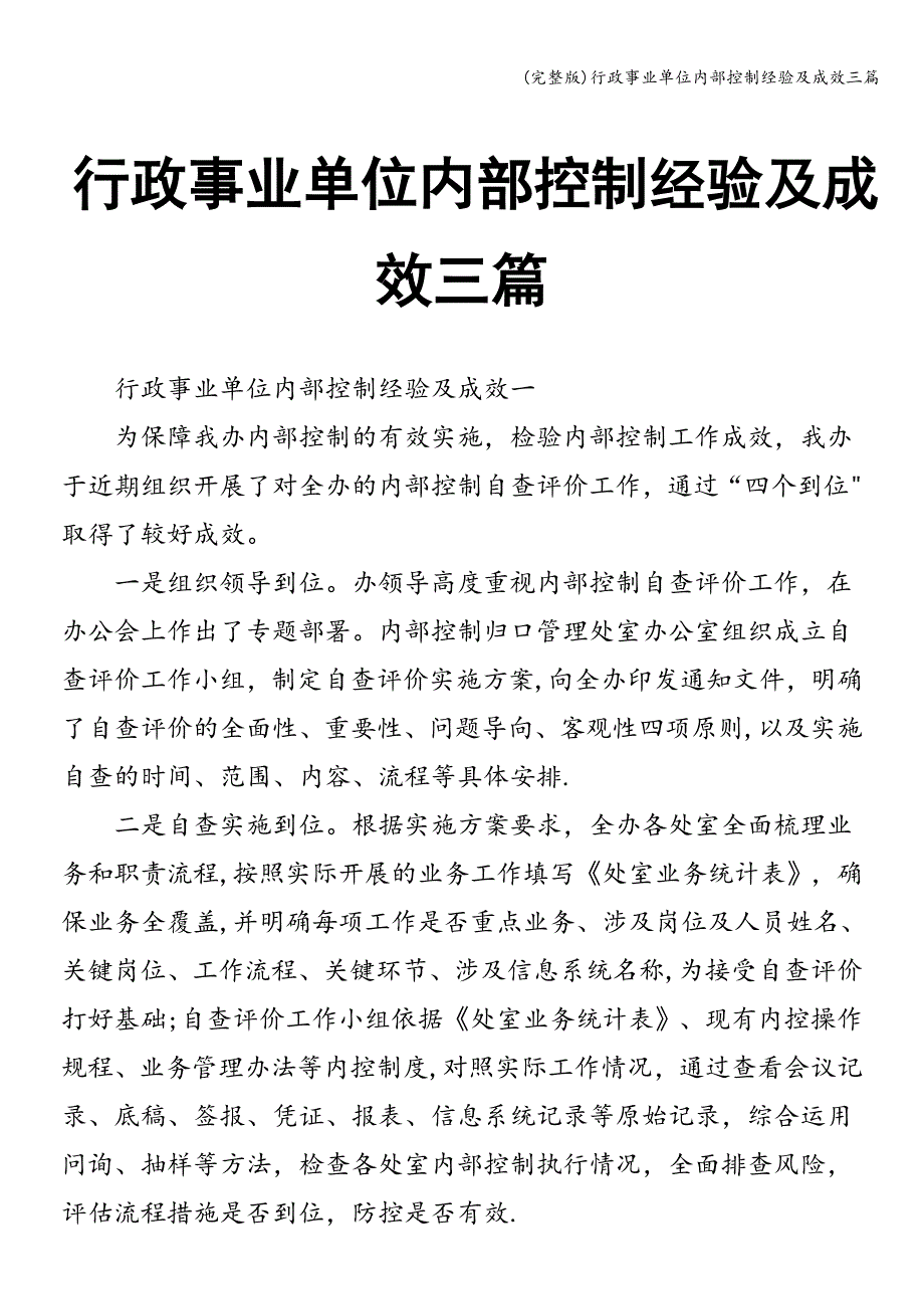 (完整版)行政事业单位内部控制经验及成效三篇.doc_第1页