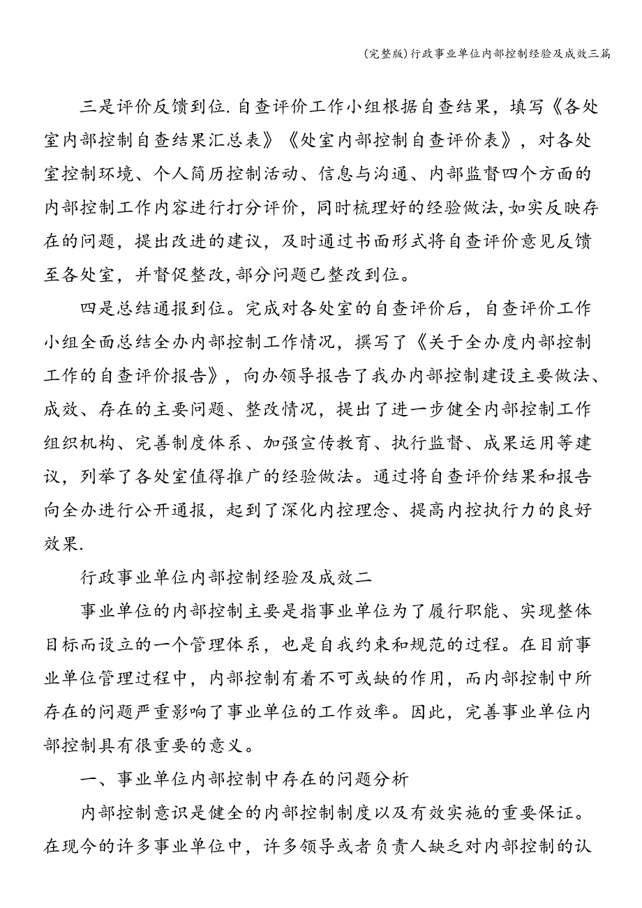 (完整版)行政事业单位内部控制经验及成效三篇.doc_第2页