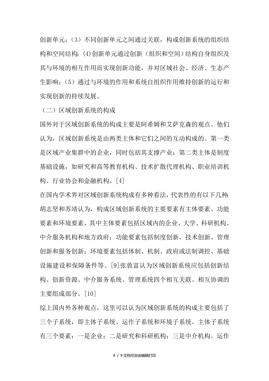 区域创新系统理论的研究评述_第4页