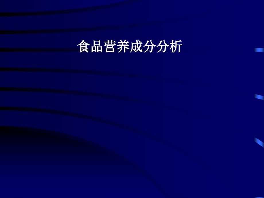 食品营养成分分析_第1页