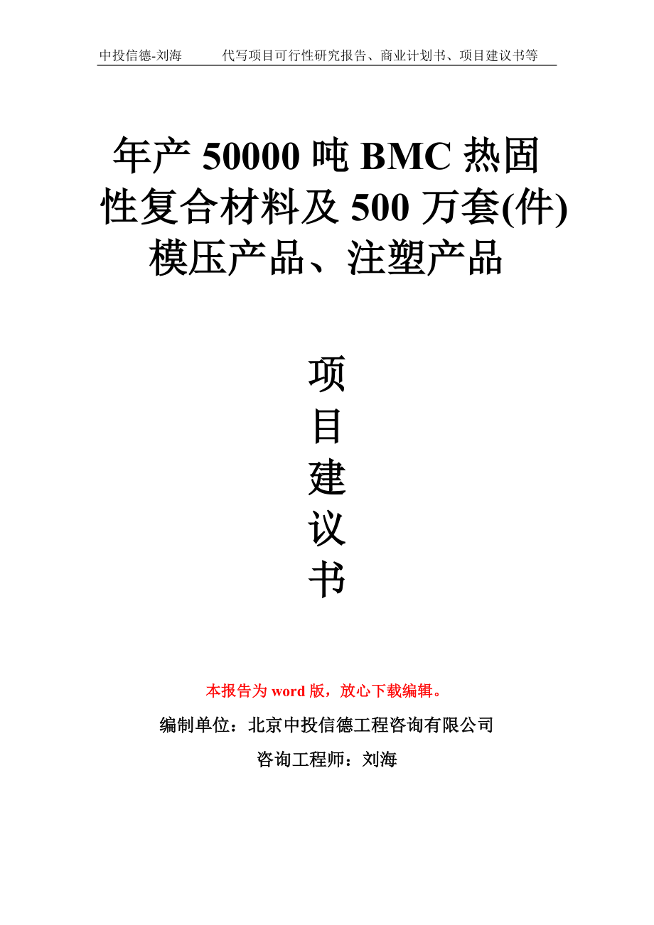 年产50000吨BMC热固性复合材料及500万套(件)模压产品、注塑产品项目建议书写作模板_第1页