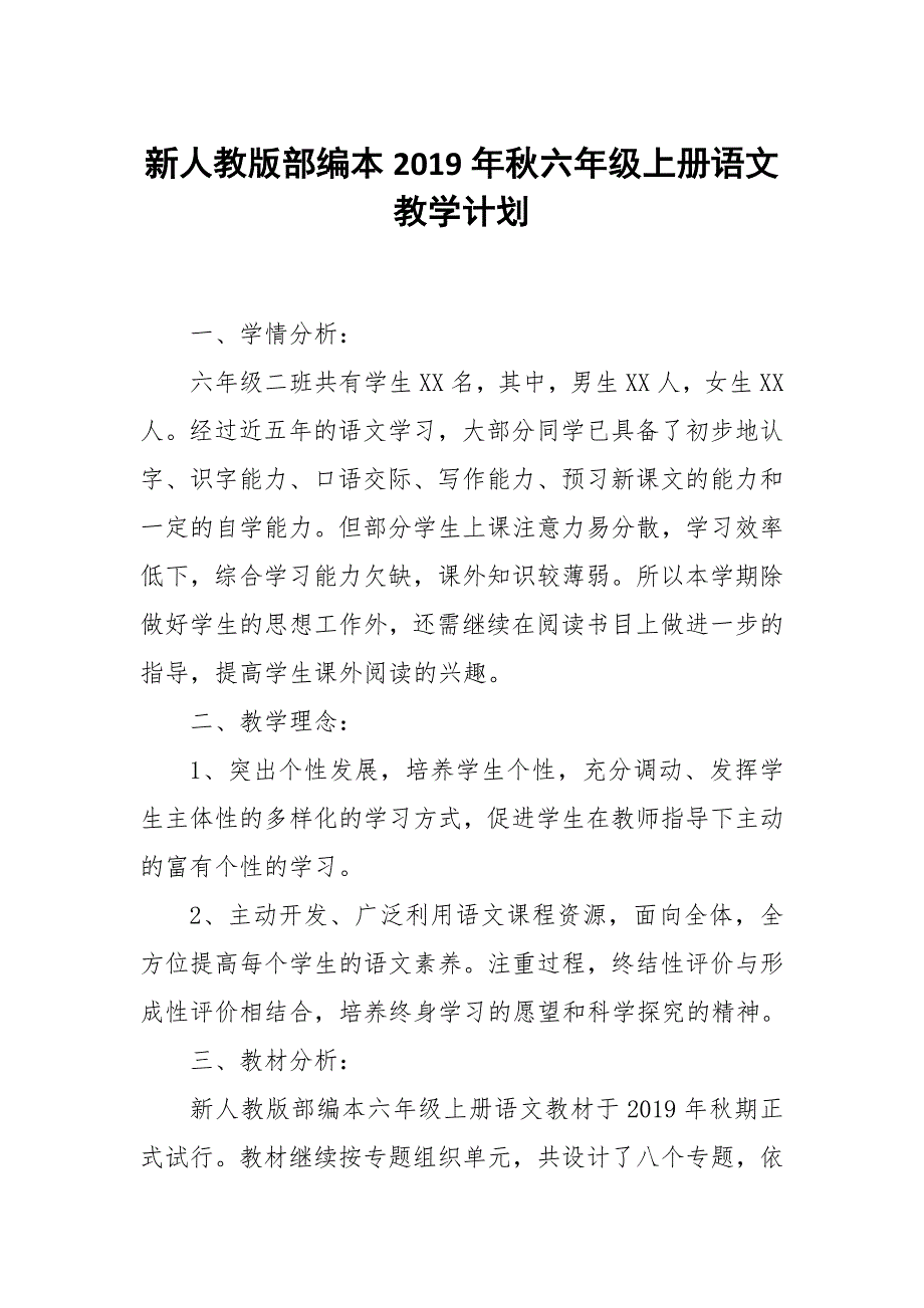 新人教版部编本2019年六年级上册语文教学计划和教学进度_第1页