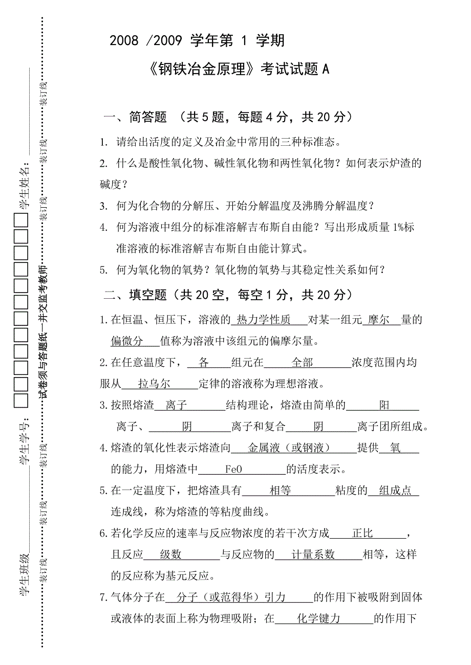 钢铁冶金原理试题及答案_第1页