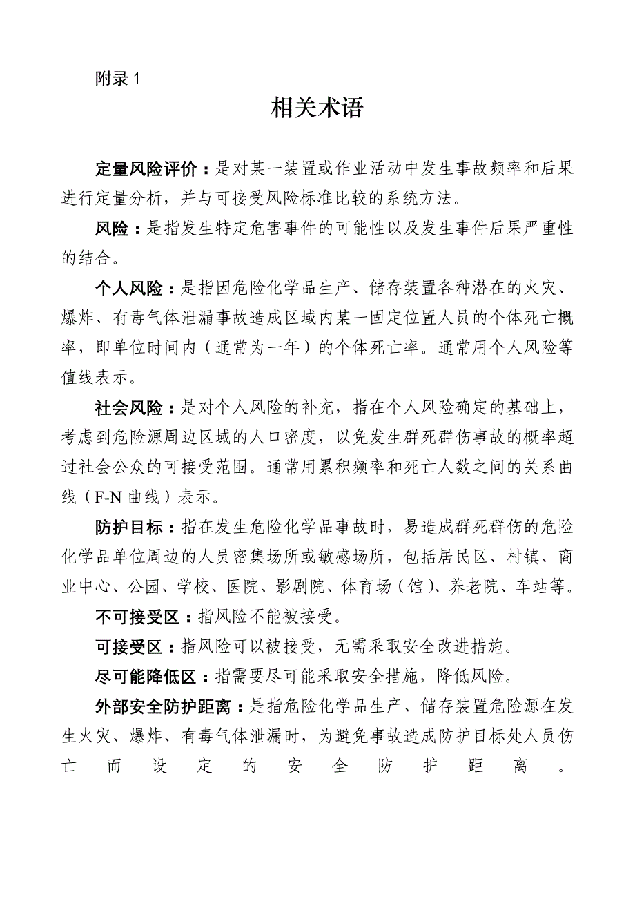 危险化学品生产储存装置个人可接受风险标准和社会可接受风险标准试行_第4页