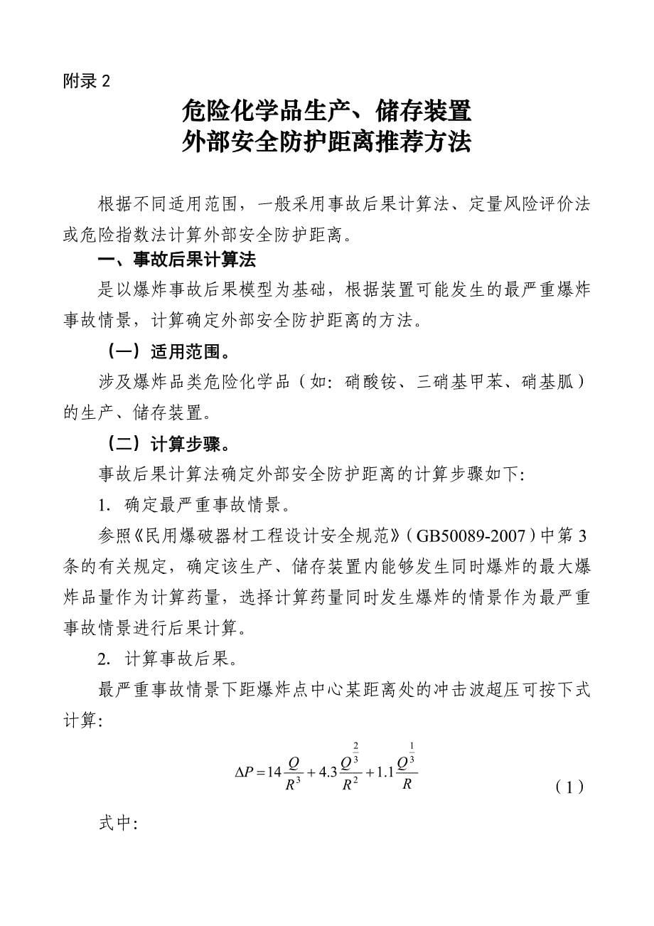 危险化学品生产储存装置个人可接受风险标准和社会可接受风险标准试行_第5页